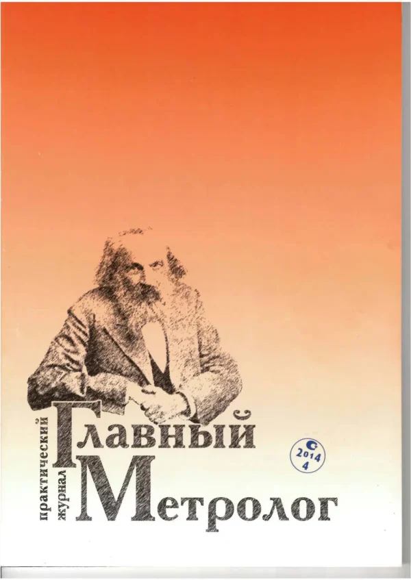 Главный  метролог — изображение 1