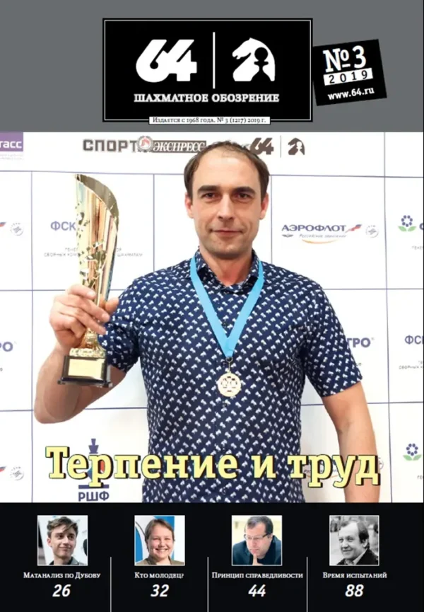 64-шахматное обозрение — изображение 1