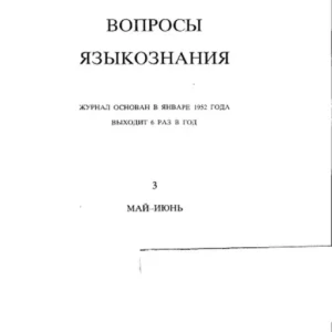 Вопросы языкознания