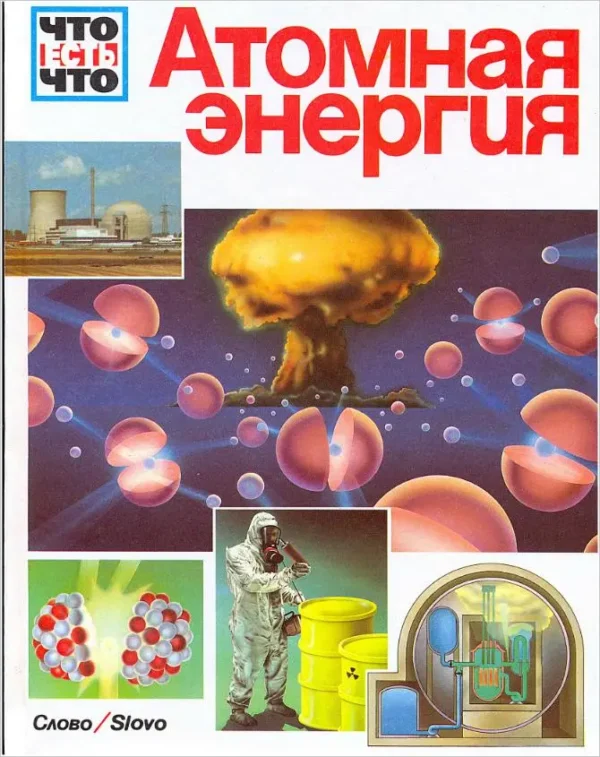 Атомная энергия — изображение 1