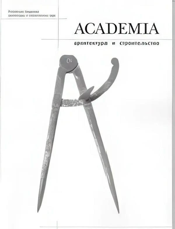 Academia. Архитектура и строительство — изображение 1