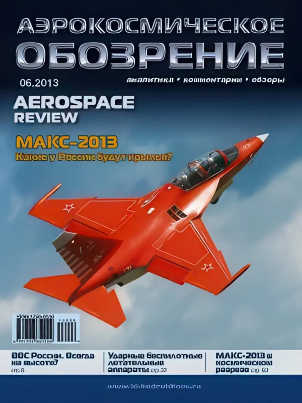 Аэрокосмическое обозрение — изображение 1