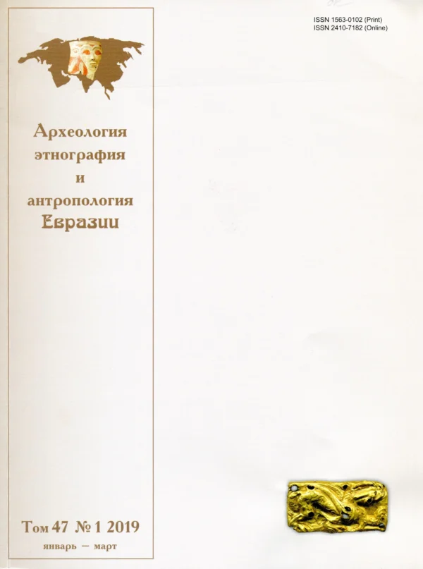 Археология, этнография и антропология Евразии — изображение 1