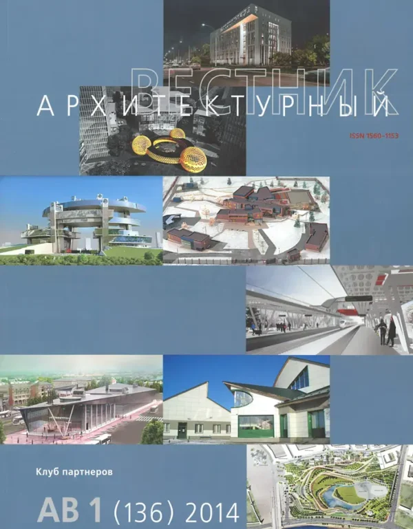 Архитектурный вестник — изображение 1