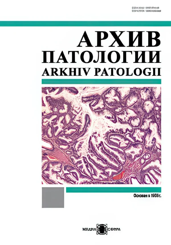 Архив патологии — изображение 1