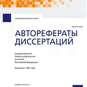 Летопись авторефератов диссертаций (Авторефераты диссертаций)