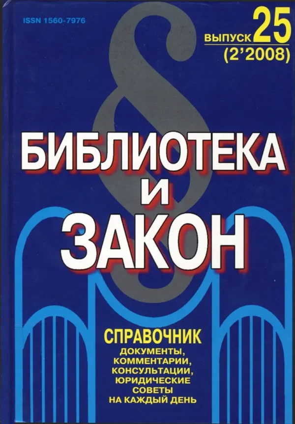 Библиотека и закон — изображение 1