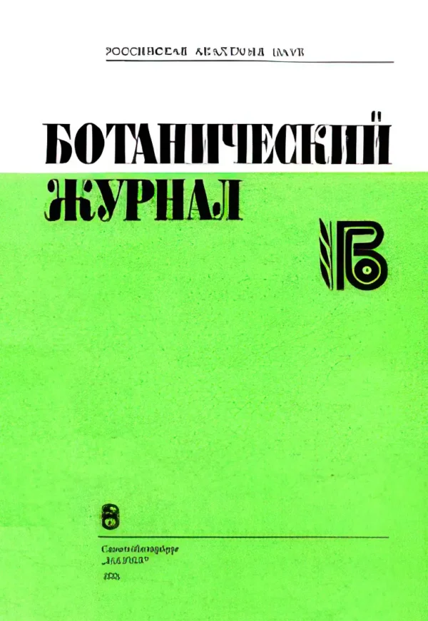Ботанический журнал — изображение 1
