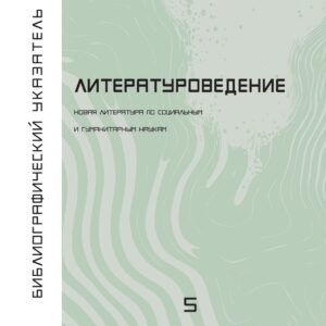Литературоведение: библиографический указатель
