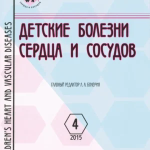 Детские болезни сердца и сосудов
