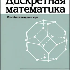 Дискретная математика (включая бесплатный онлайн-доступ на http://www.mathnet.ru)