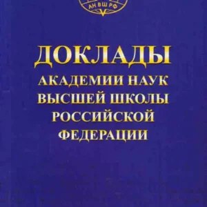 Доклады Академии наук Высшей школы (Доклады СО АН ВШ)