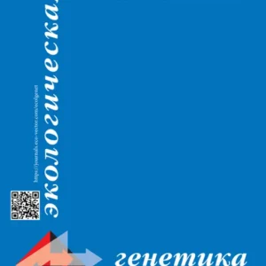 Экологическая генетика