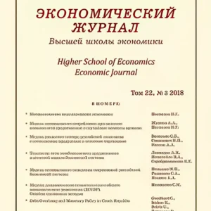 Экономический журнал Высшей школы экономики / Higher School of Economics Economic Journal