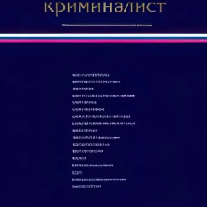 Эксперт-криминалист