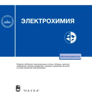 Электрохимия