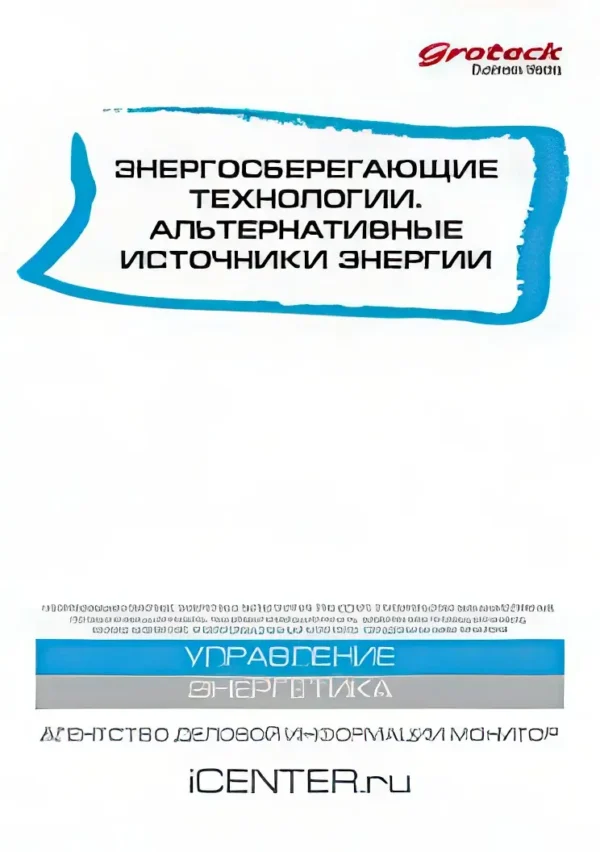 Энергосберегающие технологии. Альтернативные источники энергии — изображение 1