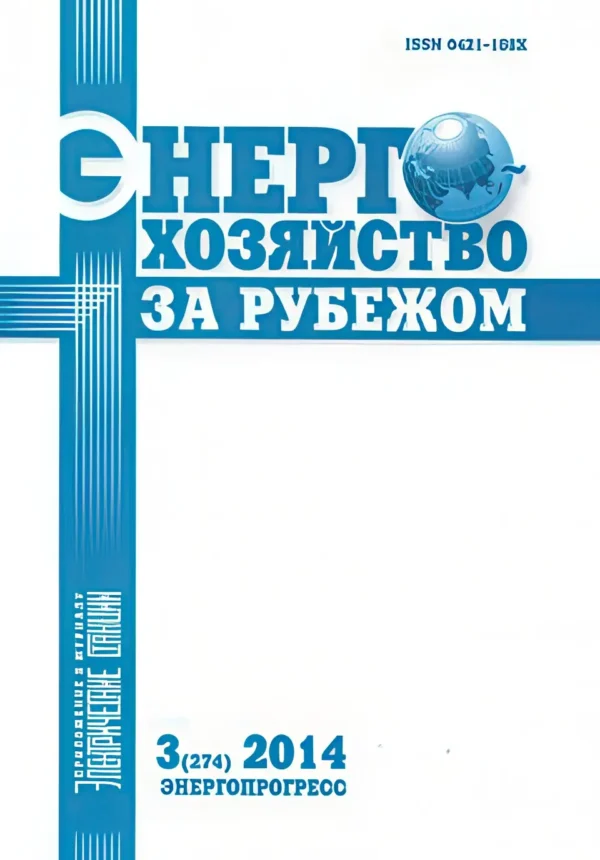 Энергохозяйство за рубежом - приложение к журналу "Электрические станции" — изображение 1