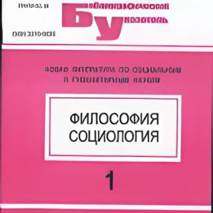 Философия и социология: библиографическая информация