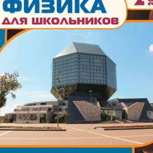 Физика для школьников