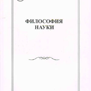 Философские науки