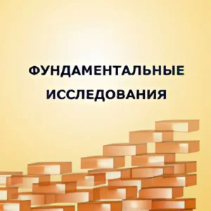Фундаментальные исследования