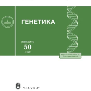 Генетика