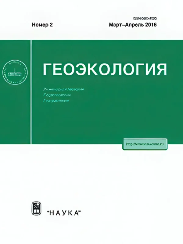 Геоэкология. Инженерная геология, гидрогеология, геокриология — изображение 1