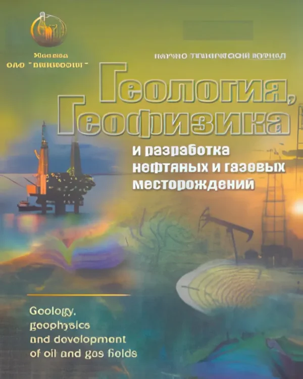 Геология, геофизика и разработка нефтяных и газовых месторождений / Geology, geophysics and development of oil and gas fields. Научно-технический журнал — изображение 1