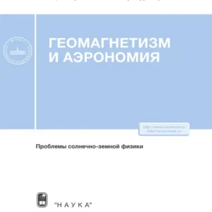 Геомагнетизм и аэрономия