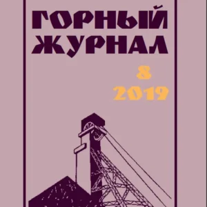 Известия высших учебных заведений: горный журнал