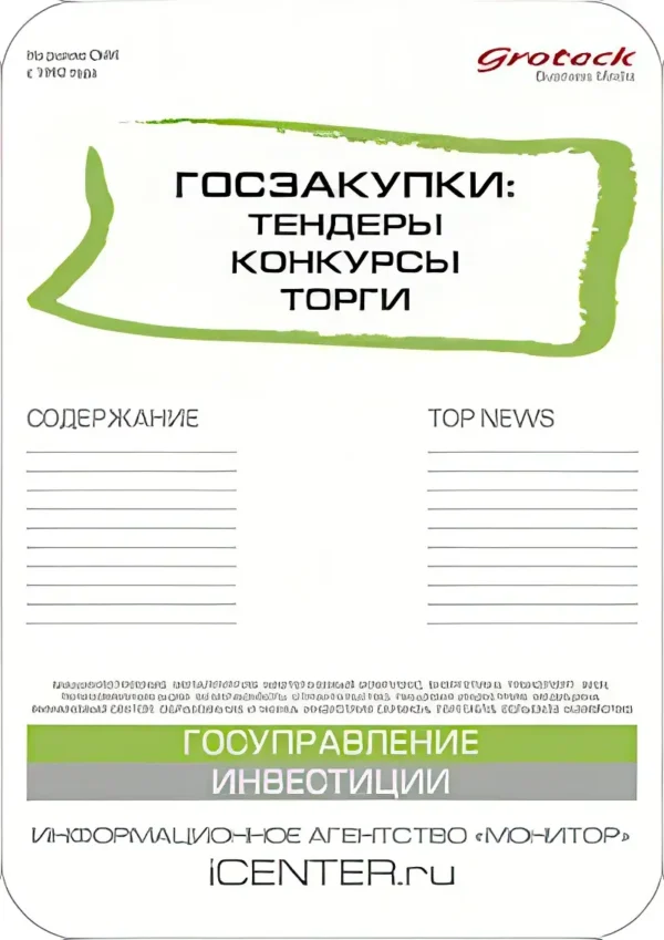 Госзакупки: тендеры, конкурсы, торги — изображение 1
