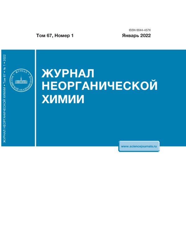 Журнал неорганической химии — изображение 1