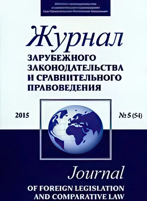 Журнал зарубежного законодательства м и сравнительного правоведения — изображение 1