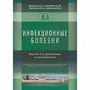 Инфекционные болезни