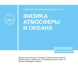 Известия РАН Физика атмосферы и океана