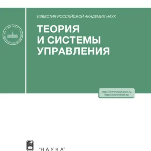 Известия РАН Теория и системы управления
