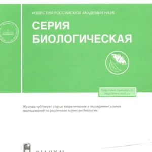 Известия РАН. Серия биологическая