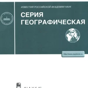 Известия РАН. Серия географическая