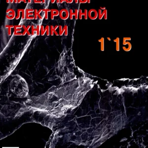 Известия высших учебных заведений. Материалы электронной техники