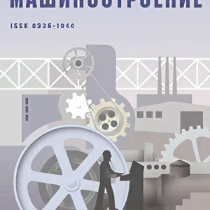 Известия высших учебных заведений "Машиностроение"