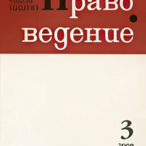 Правоведение (Известия высших учебных заведений: правоведение )