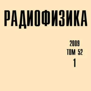 Известия высших учебных заведений: радиофизика