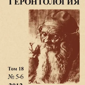 Клиническая геронтология