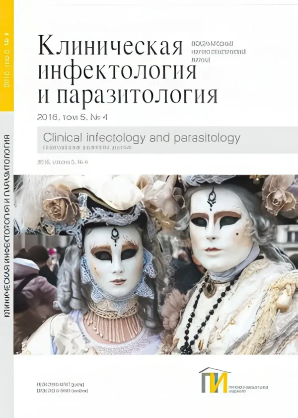 Клиническая инфектология и паразитология — изображение 1