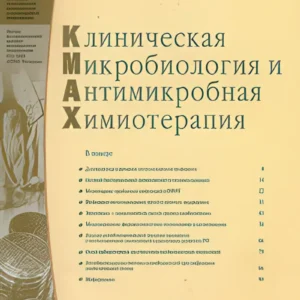 Клиническая микробиология и антимикробная химиотерапия