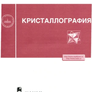 Кристаллография