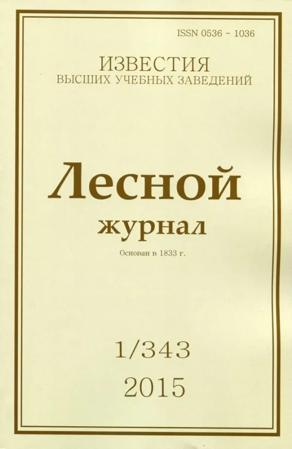 Известия высших учебных заведений: лесной журнал — изображение 1
