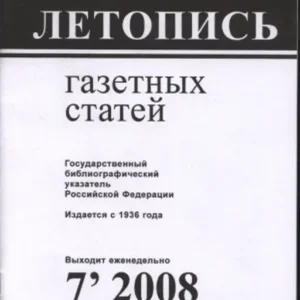 Летопись газетных статей