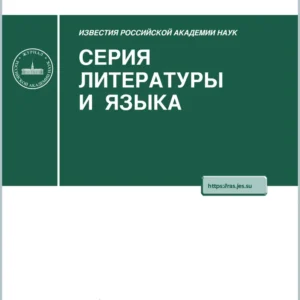 Известия РАН Серия литературы и языка